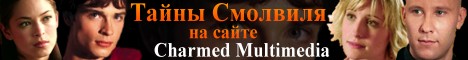 ''Тайны Смолвиля'' на сайте 'Зачарованные Мультимедиа / Charmed Multimedia'.